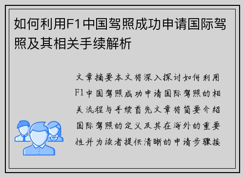 如何利用F1中国驾照成功申请国际驾照及其相关手续解析