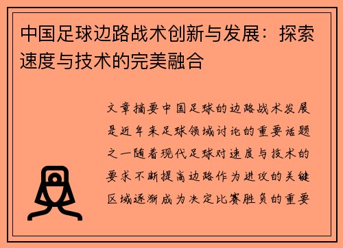 中国足球边路战术创新与发展：探索速度与技术的完美融合