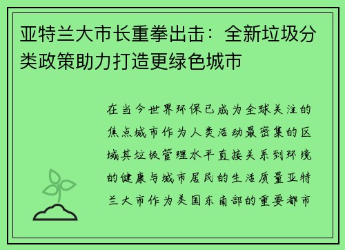 亚特兰大市长重拳出击：全新垃圾分类政策助力打造更绿色城市