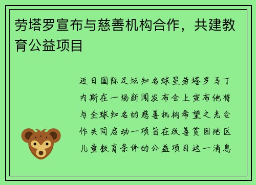 劳塔罗宣布与慈善机构合作,共建教育公益项目