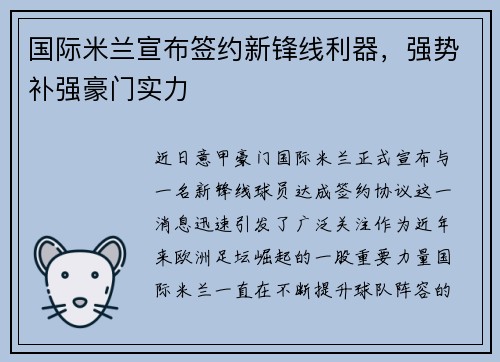 国际米兰宣布签约新锋线利器,强势补强豪门实力