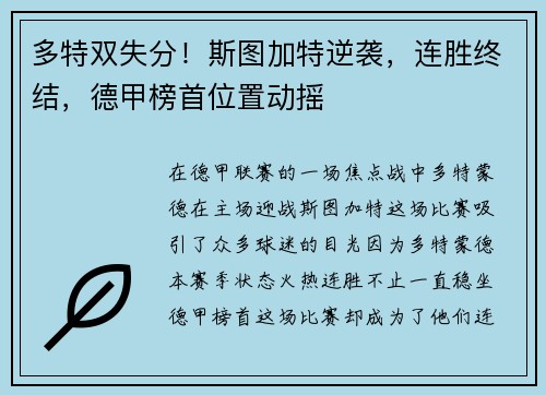 多特双失分!斯图加特逆袭,连胜终结,德甲榜首位置动摇
