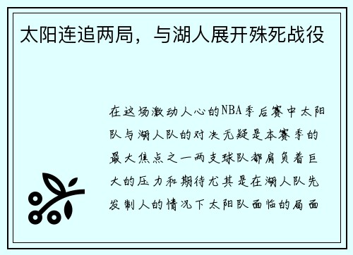 太阳连追两局,与湖人展开殊死战役