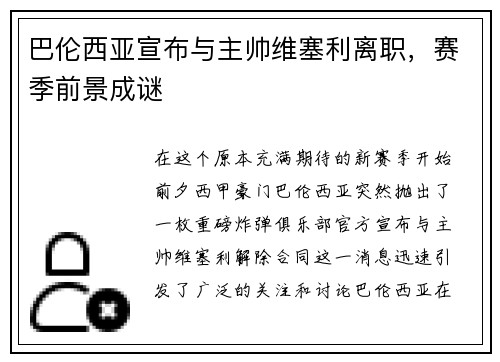 巴伦西亚宣布与主帅维塞利离职,赛季前景成谜