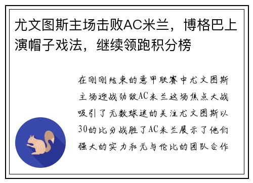尤文图斯主场击败AC米兰,博格巴上演帽子戏法,继续领跑积分榜