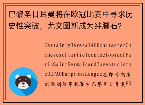 巴黎圣日耳曼将在欧冠比赛中寻求历史性突破,尤文图斯成为绊脚石?