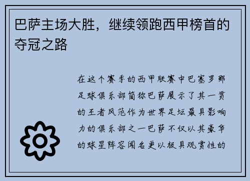 巴萨主场大胜,继续领跑西甲榜首的夺冠之路