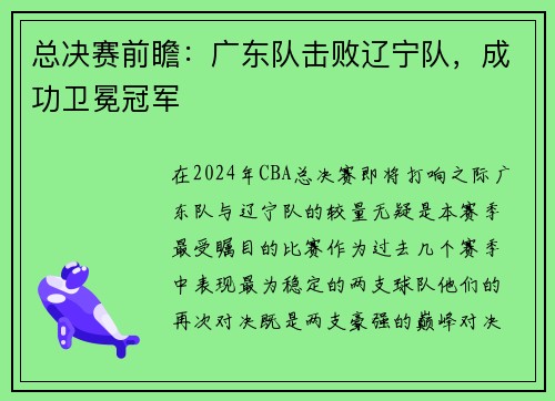 总决赛前瞻:广东队击败辽宁队,成功卫冕冠军