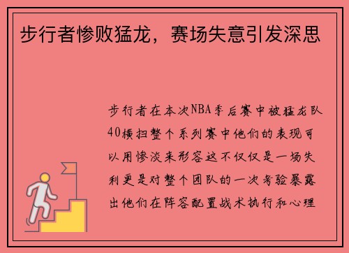 步行者惨败猛龙,赛场失意引发深思