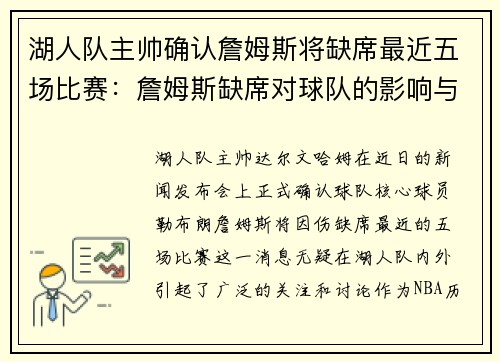 湖人队主帅确认詹姆斯将缺席最近五场比赛：詹姆斯缺席对球队的影响与应对策略