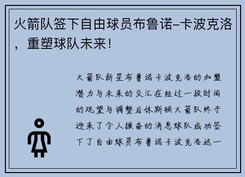 火箭队签下自由球员布鲁诺-卡波克洛，重塑球队未来！