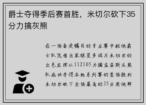 爵士夺得季后赛首胜，米切尔砍下35分力擒灰熊