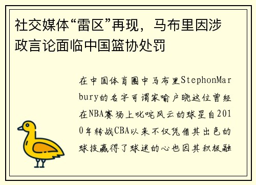 社交媒体“雷区”再现,马布里因涉政言论面临中国篮协处罚