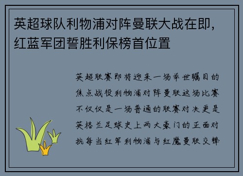 英超球队利物浦对阵曼联大战在即,红蓝军团誓胜利保榜首位置