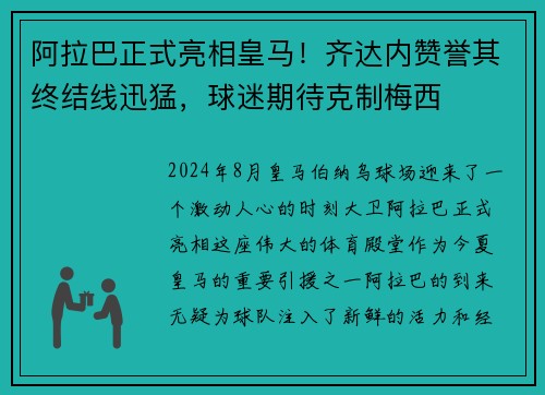 阿拉巴正式亮相皇马!齐达内赞誉其终结线迅猛,球迷期待克制梅西