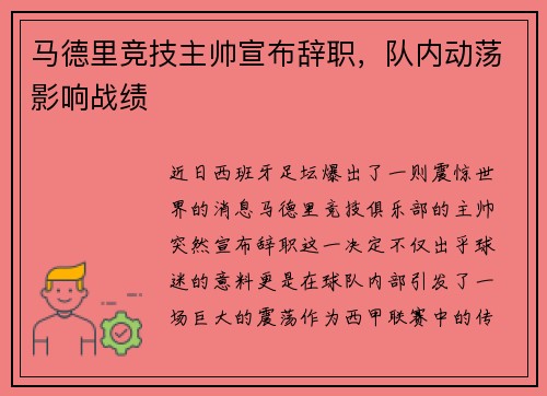 马德里竞技主帅宣布辞职，队内动荡影响战绩