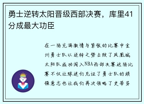 勇士逆转太阳晋级西部决赛,库里41分成最大功臣