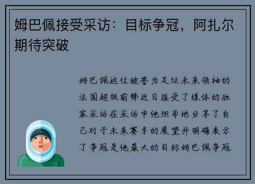 姆巴佩接受采访:目标争冠,阿扎尔期待突破