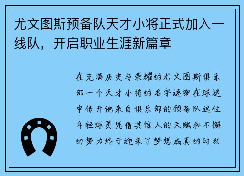尤文图斯预备队天才小将正式加入一线队,开启职业生涯新篇章