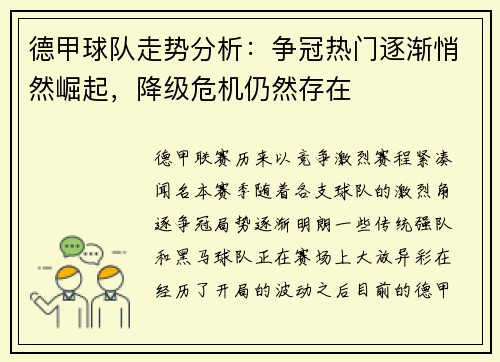 德甲球队走势分析:争冠热门逐渐悄然崛起,降级危机仍然存在