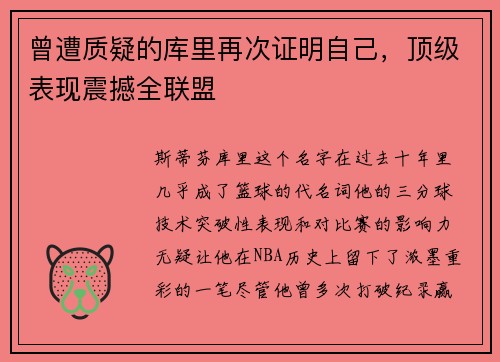 曾遭质疑的库里再次证明自己,顶级表现震撼全联盟