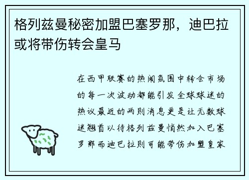 格列兹曼秘密加盟巴塞罗那,迪巴拉或将带伤转会皇马