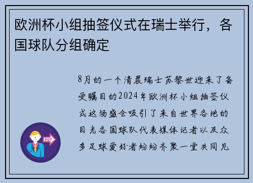 欧洲杯小组抽签仪式在瑞士举行,各国球队分组确定