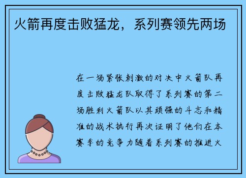 火箭再度击败猛龙,系列赛领先两场