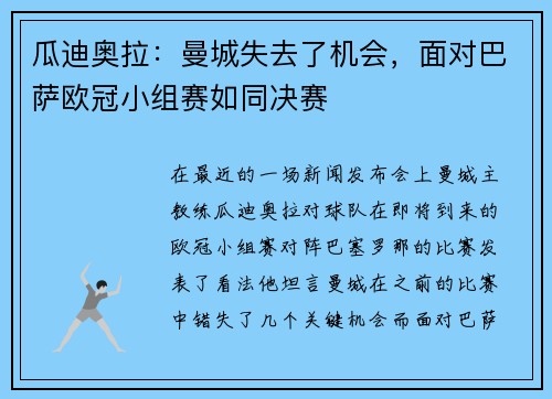 瓜迪奥拉:曼城失去了机会,面对巴萨欧冠小组赛如同决赛