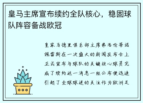 皇马主席宣布续约全队核心,稳固球队阵容备战欧冠