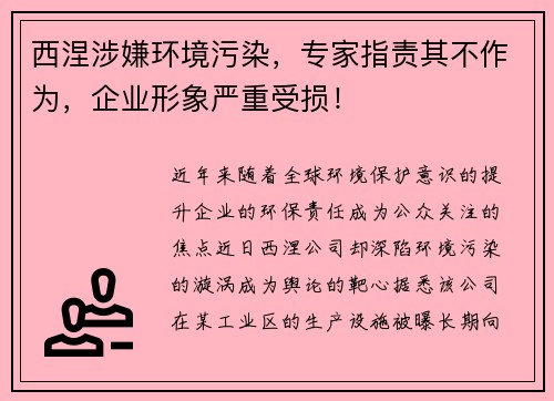 西涅涉嫌环境污染，专家指责其不作为，企业形象严重受损！
