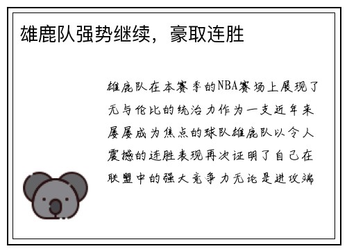 雄鹿队强势继续，豪取连胜