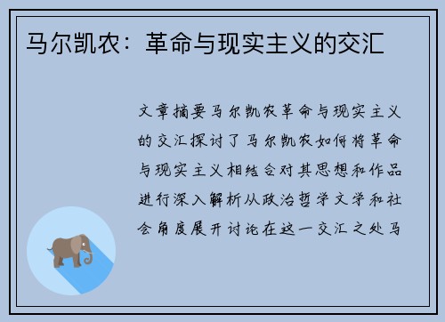 马尔凯农：革命与现实主义的交汇